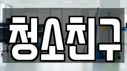 청소친구