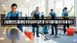 고철폐전선고물매입가정집사무실쓰레기수거폐기물처리유품정리
