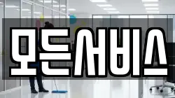 모든서비스