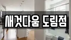 새것다움 도림점