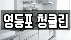 영등포 청클린