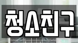 청소친구