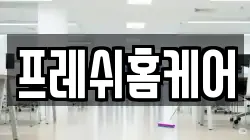 서울 영등포구 영등포동6가 청소,입주청소,사무실청소,에어컨청소,특수청소,상가청소,거주청소,유품정리