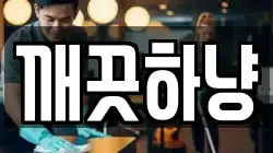 깨끗하냥