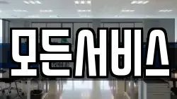 모든서비스