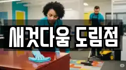 새것다움 도림점