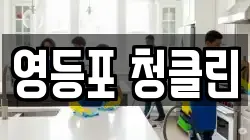 영등포 청클린