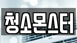 청소몬스터