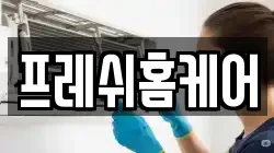 프레쉬홈케어