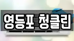 영등포 청클린