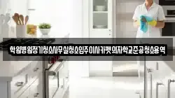 학원병원정기청소사무실청소입주이사카펫의자학교준공청소용역