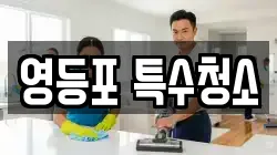 영등포 특수청소