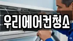 우리에어컨청소