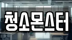 청소몬스터