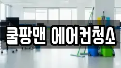 쿨팡맨 에어컨청소