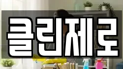 클린제로
