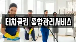 터치클린 종합관리서비스