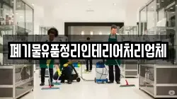 폐기물유품정리인테리어처리업체
