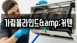 가림블라인드&커텐