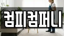컴피컴퍼니