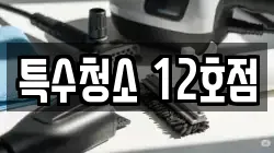 특수청소 12호점