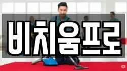 비치움프로