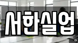 서한실업