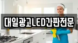 대일광고LED간판전문