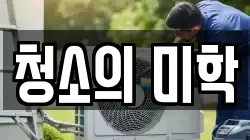 청소의 미학