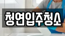 청연입주청소