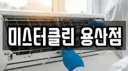 미스터클린 용산점