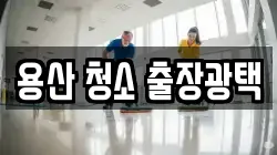용산 청소 출장광택