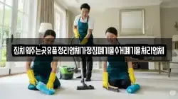 집치워주는곳유품정리업체가정집폐기물수거폐기물처리업체