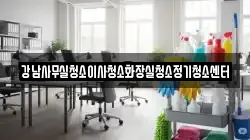 강남사무실청소이사청소화장실청소정기청소센터