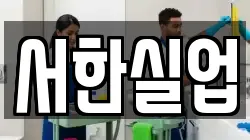 서울 용산구 동자동 청소,입주청소,사무실청소,에어컨청소,특수청소,상가청소,거주청소,유품정리