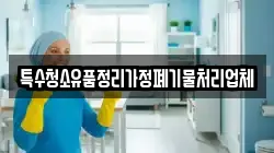 특수청소유품정리가정폐기물처리업체