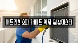 매트리스 소파 카페트 의자 깔끔마스터