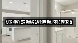 인테리어상가준공청소사무실청소외벽청소바닥왁스코팅미라클