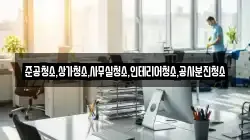 준공청소,상가청소,사무실청소,인테리어청소,공사분진청소