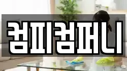 컴피컴퍼니