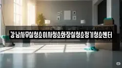강남사무실청소이사청소화장실청소정기청소센터
