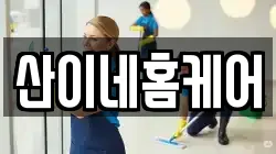 산이네홈케어