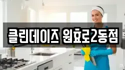 서울 용산구 산천동 청소,입주청소,사무실청소,에어컨청소,특수청소,상가청소,거주청소,유품정리