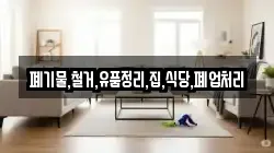 폐기물,철거,유품정리,집,식당,폐업처리