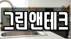 그린앤테크