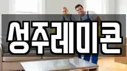성주레미콘