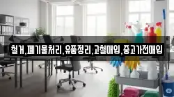 철거,폐기물처리,유품정리,고철매입,중고가전매입