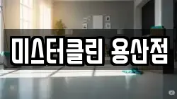 미스터클린 용산점