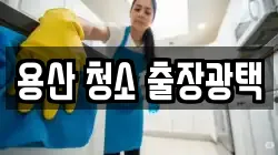 용산 청소 출장광택