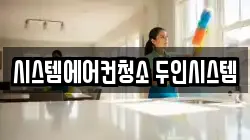 시스템에어컨청소 두인시스템
